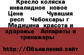 Кресло-коляска инвалидное, новое › Цена ­ 8 000 - Чувашия респ., Чебоксары г. Медицина, красота и здоровье » Аппараты и тренажеры   